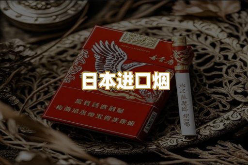 日本进口烟